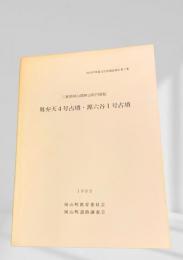 奥弁天4号古墳・源六谷1号古墳