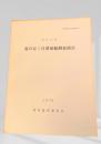 墓の谷1号墳発掘調査報告