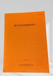 離宮院跡発掘調査報告