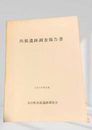 出張遺跡調査報告書