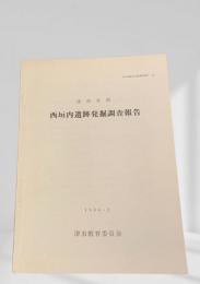 西垣内遺跡発掘調査報告