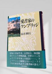 愛書家のケンブリッジ