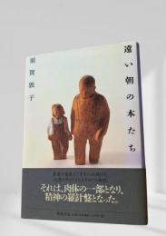 遠い朝の本たち