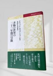 書物の世界の三十三年間の冒険