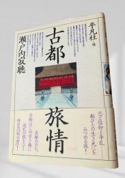 古都 旅情