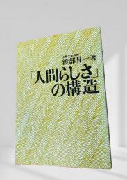 「人間らしさ」の構造