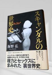 スキャンダルの世界史