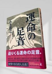 運命の足音