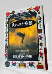 失われた聖櫃