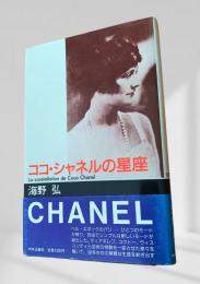 ココ・シャネルの星座