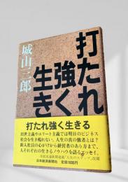 打たれ強く生きる