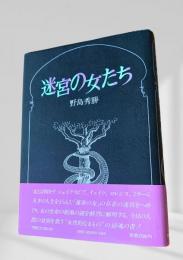 迷宮の女たち