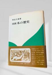 図説 本の歴史