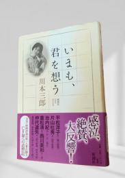 いまも、君を想う