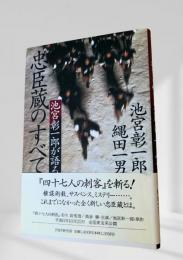 忠臣蔵のすべて
