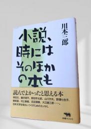 小説、時にはそのほかの本も