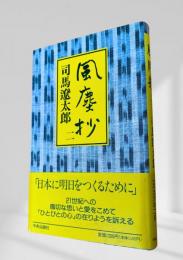 風塵抄