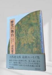 歴史の舞台