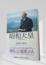 昭和天皇