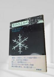 雪のひとひら