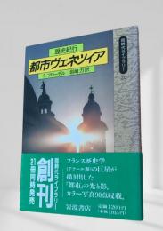 都市ヴェネツィア