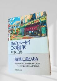 あのエッセイこの随筆