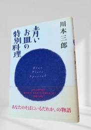 青いお皿の特別料理
