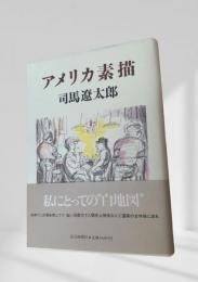 アメリカ素描