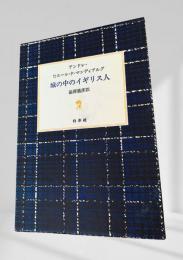 城の中のイギリス人