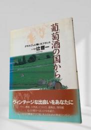 葡萄酒の国から