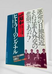 ヒトラーのシグナル