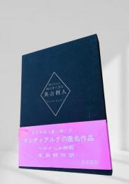 閉ざされた城の中で語る英吉利人