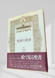聖書の情景