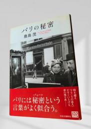 パリの秘密