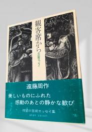 観客席から