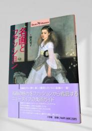 名画とファッション