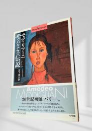 モディリアーニ モンパルナスの伝説