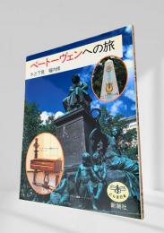 ベートーヴェンへの旅