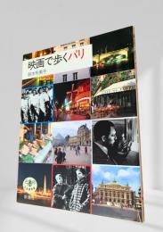 映画で歩くパリ