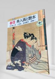 春信 美人画と艶本