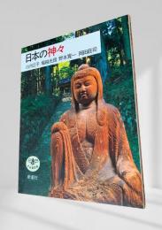 日本の神々