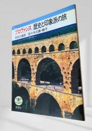 プロヴァンス 歴史と印象派の旅