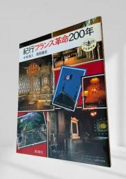 紀行 フランス革命200年