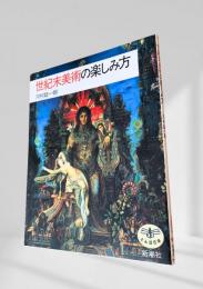 世紀末美術の楽しみ方
