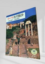ローマ古代散歩