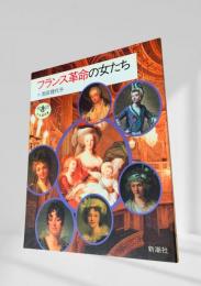 フランス革命の女たち