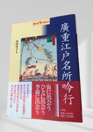 廣重江戸名所吟行