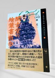 閑古堂の絵葉書散歩