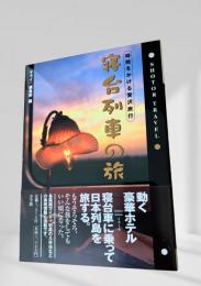 寝台列車の旅