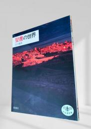 聖書の世界